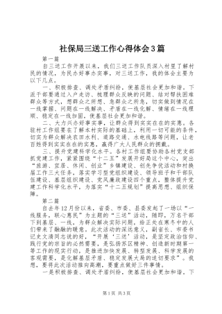 社保局三送工作体会心得3篇