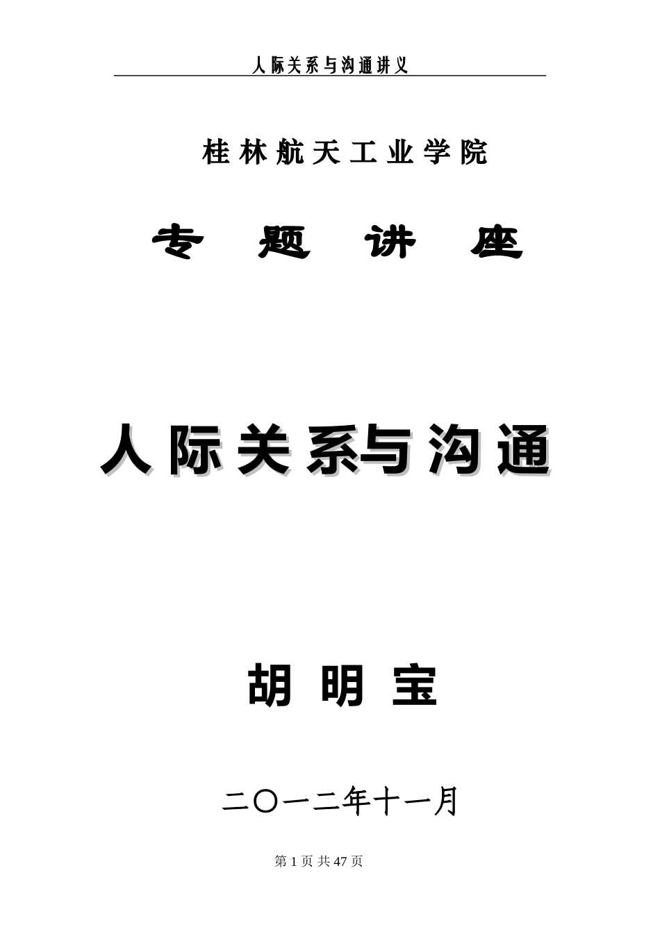 人际关系与沟通技巧讲义_第1页
