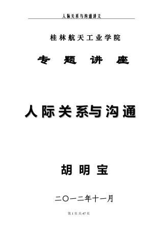 人际关系与沟通技巧讲义