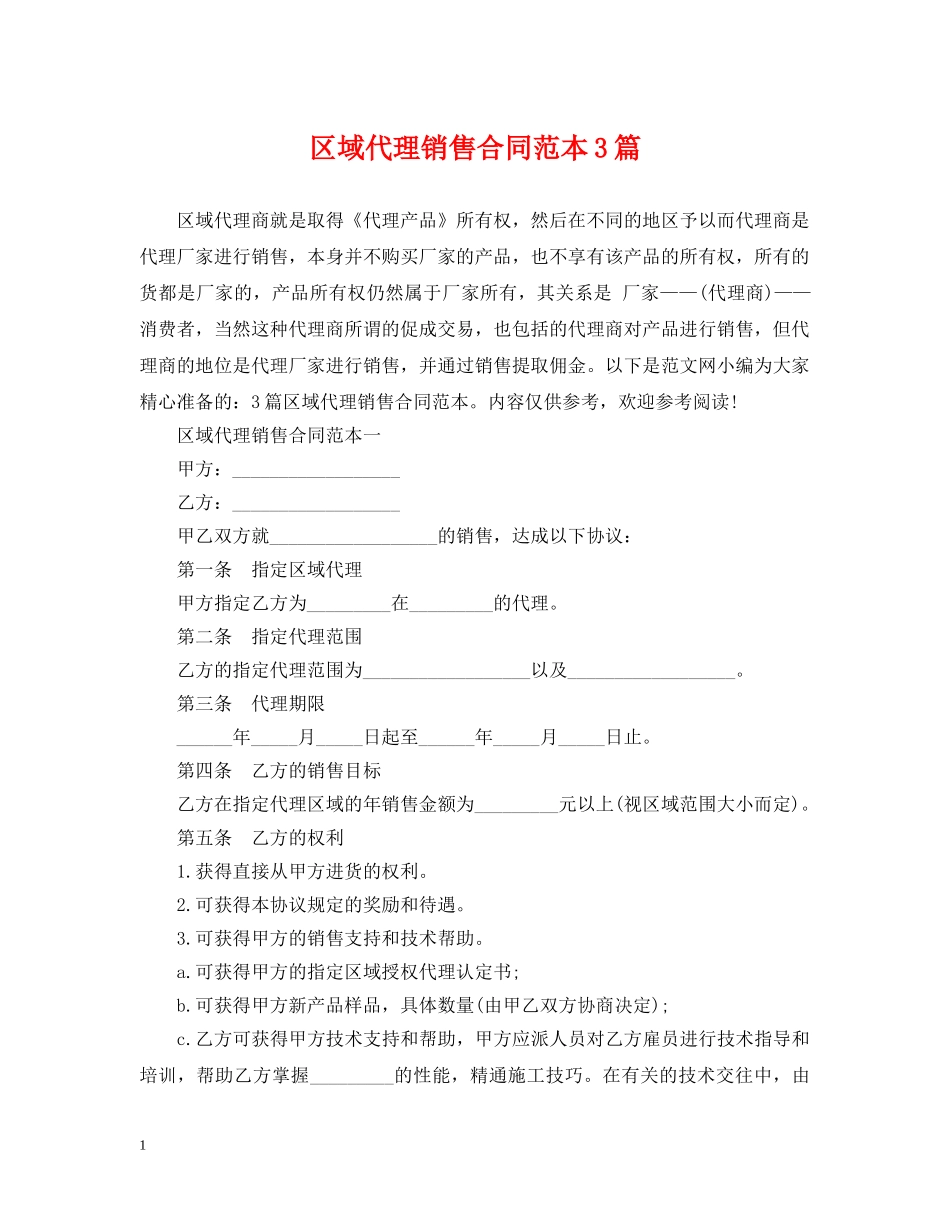 区域代理销售合同范本3篇 _第1页