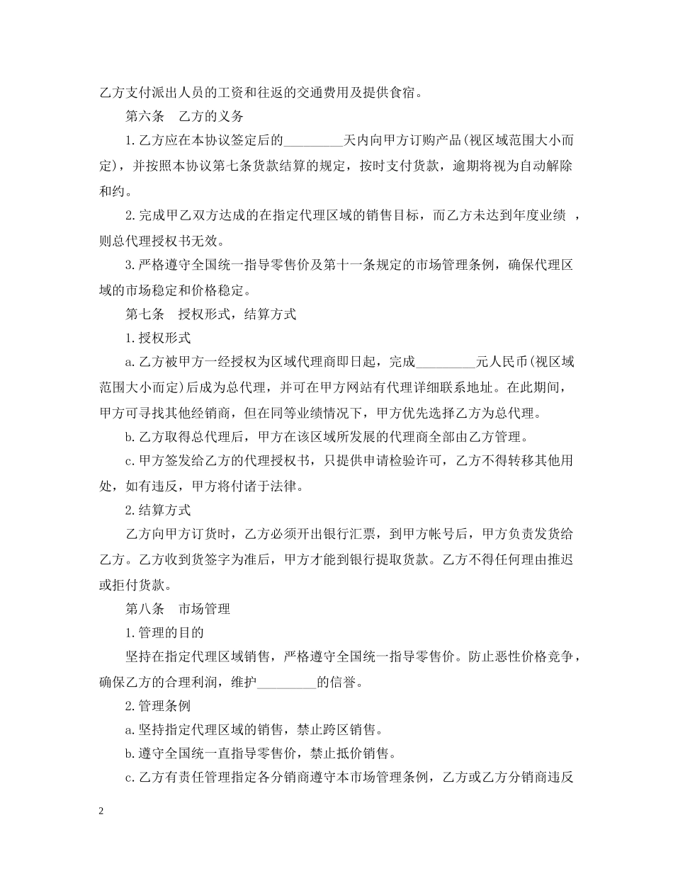 区域代理销售合同范本3篇 _第2页