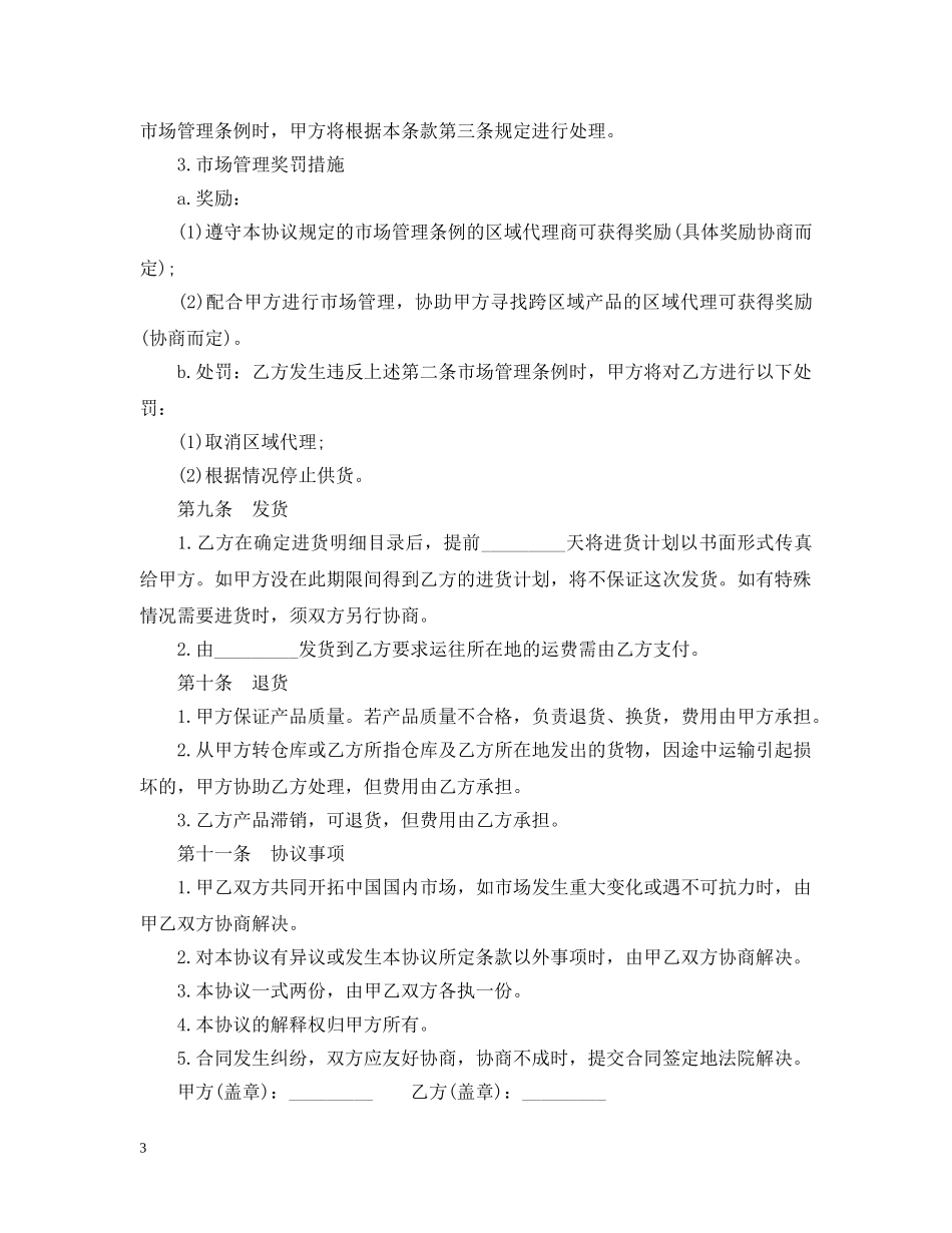 区域代理销售合同范本3篇 _第3页