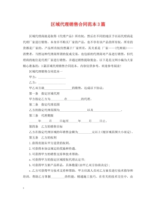 区域代理销售合同范本3篇 