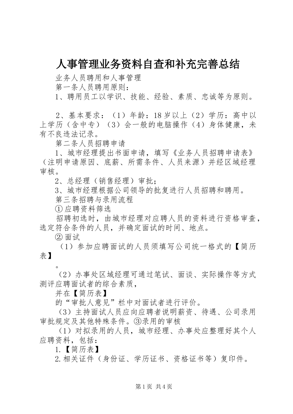 人事管理业务资料自查和补充完善总结 _第1页