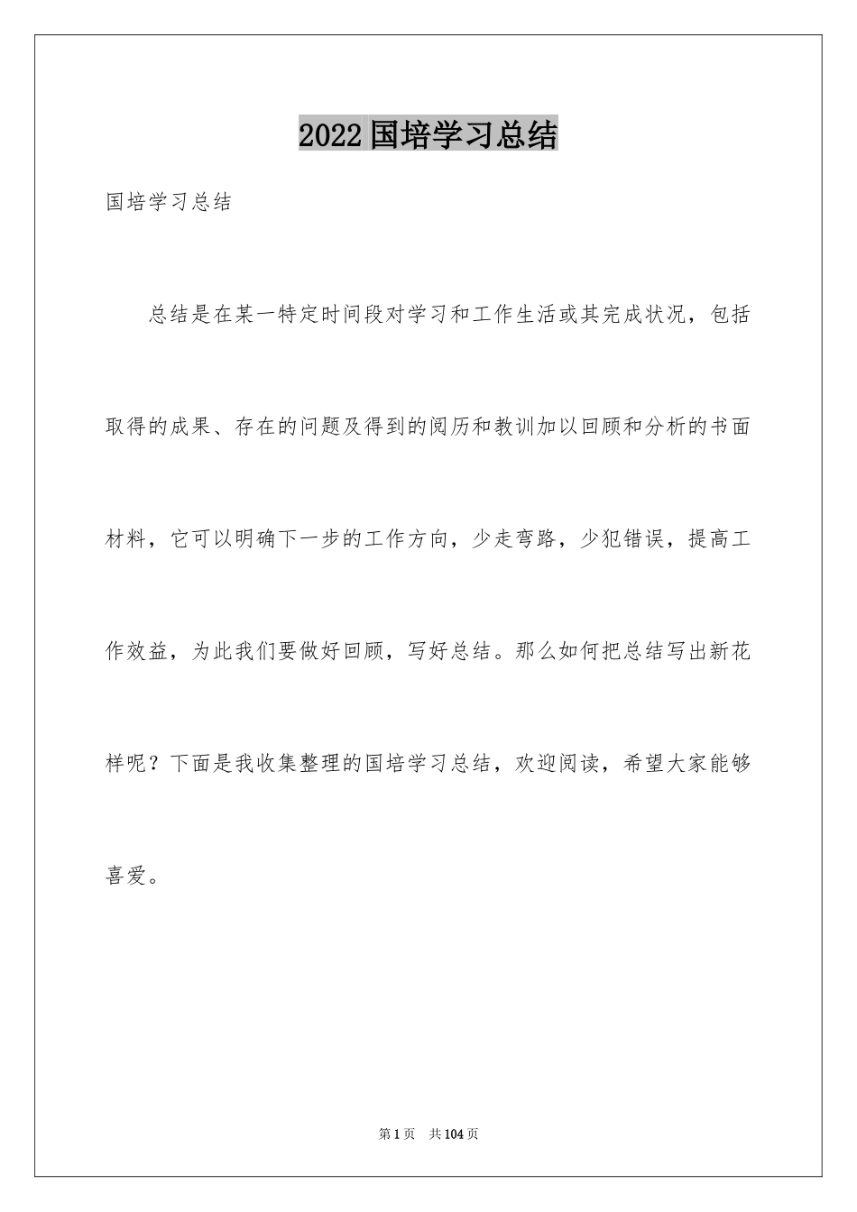 2024国培学习总结_4_第1页