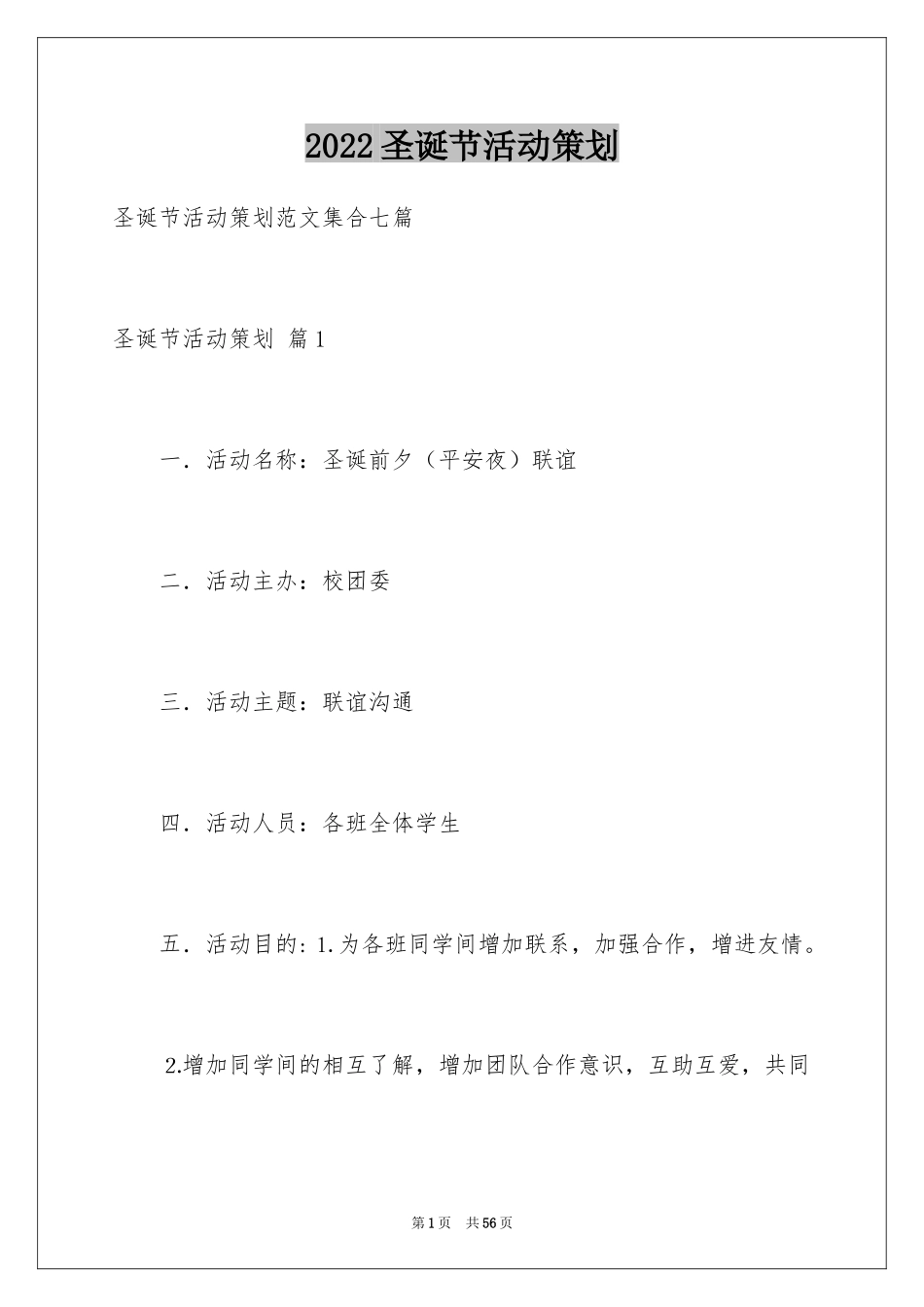 2024圣诞节活动策划_47_第1页