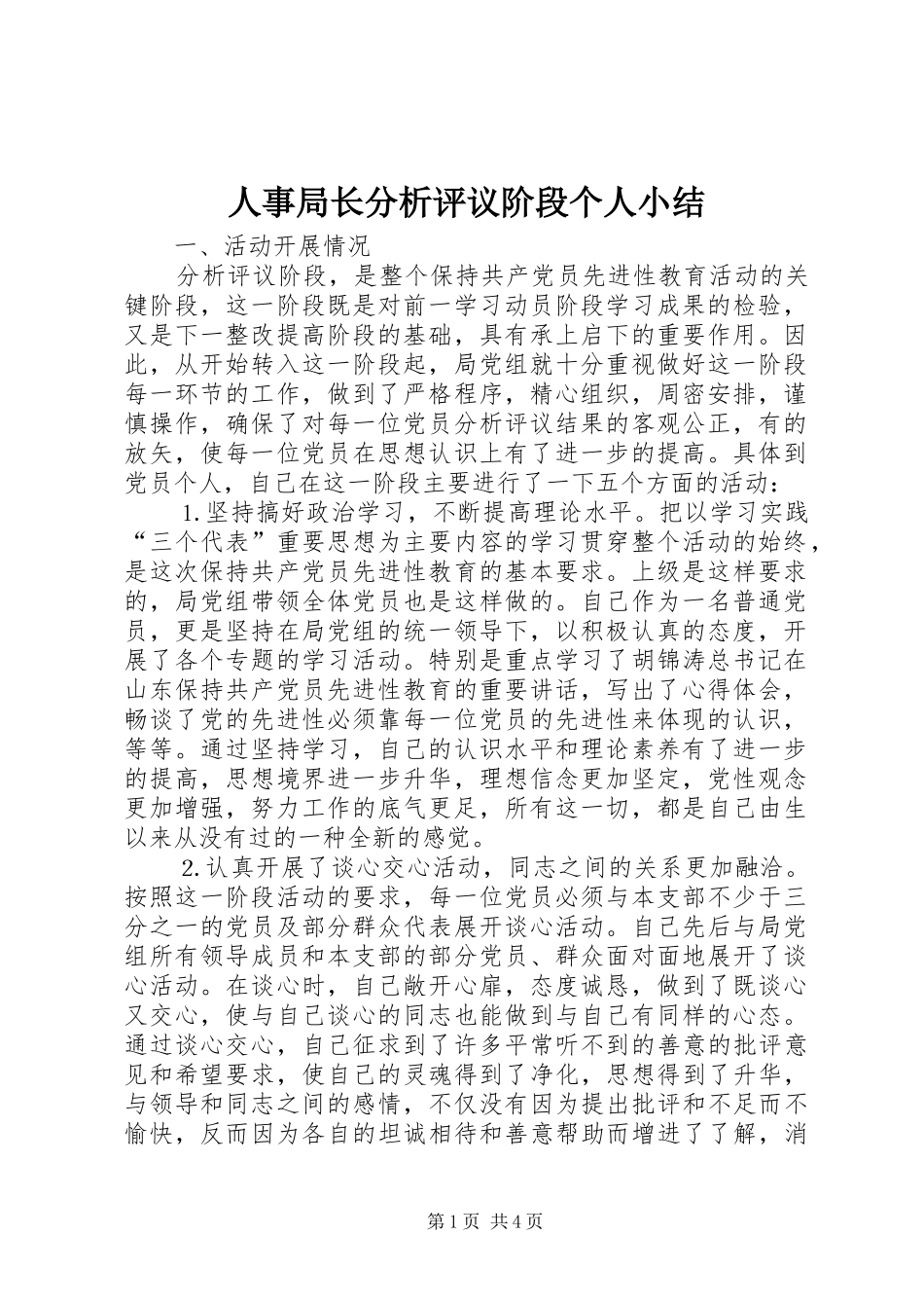 人事局长分析评议阶段个人小结 _第1页