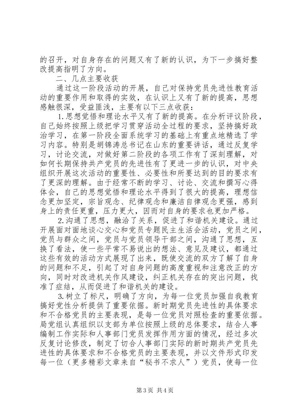 人事局长分析评议阶段个人小结 _第3页