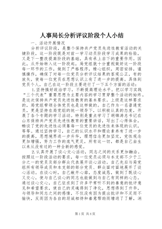 人事局长分析评议阶段个人小结 