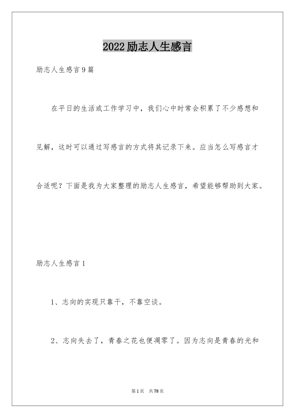 2024励志人生感言_2_第1页