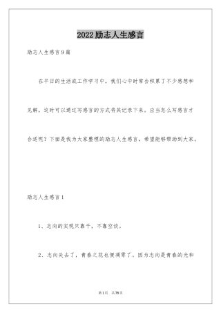 2024励志人生感言_2