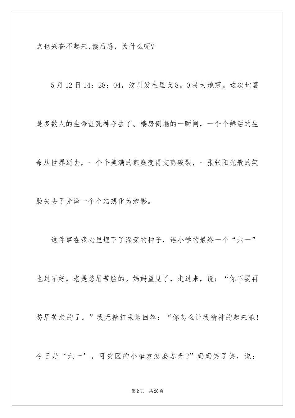 2024地震的优秀作文_第2页