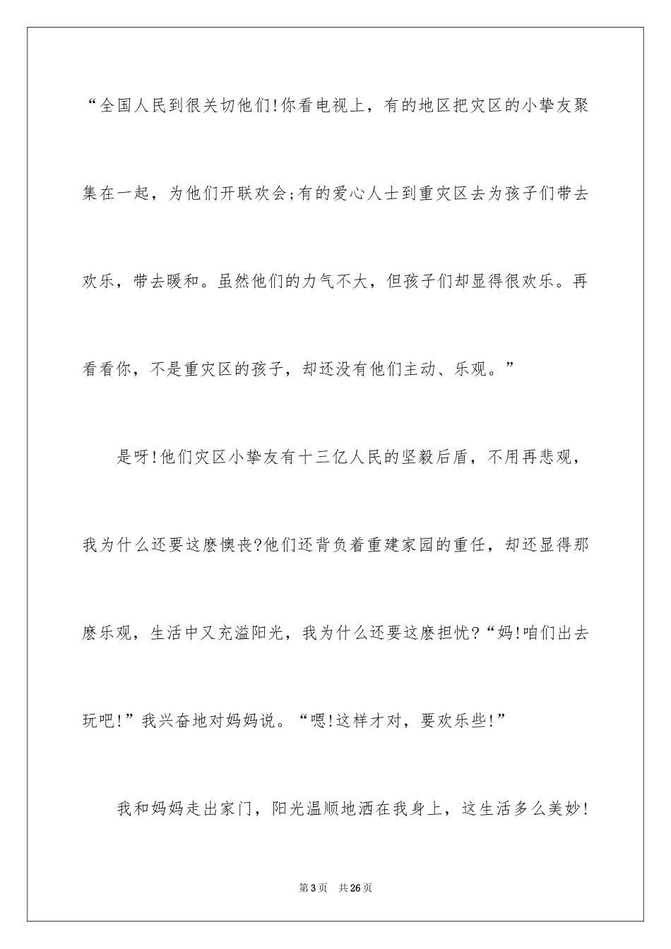 2024地震的优秀作文_第3页