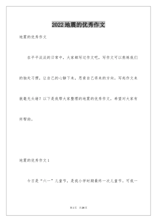 2024地震的优秀作文