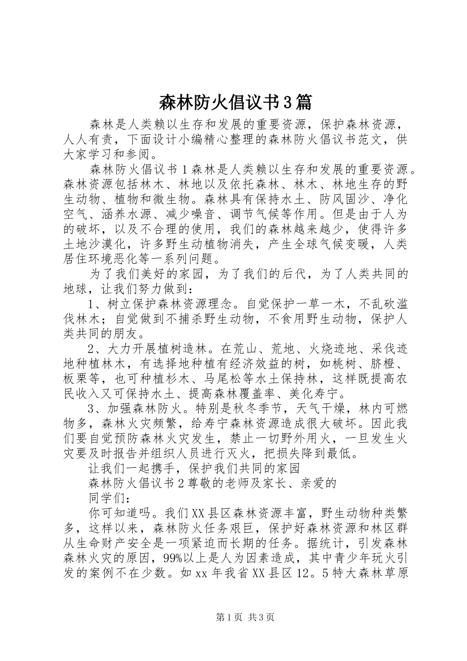森林防火倡议书3篇_第1页