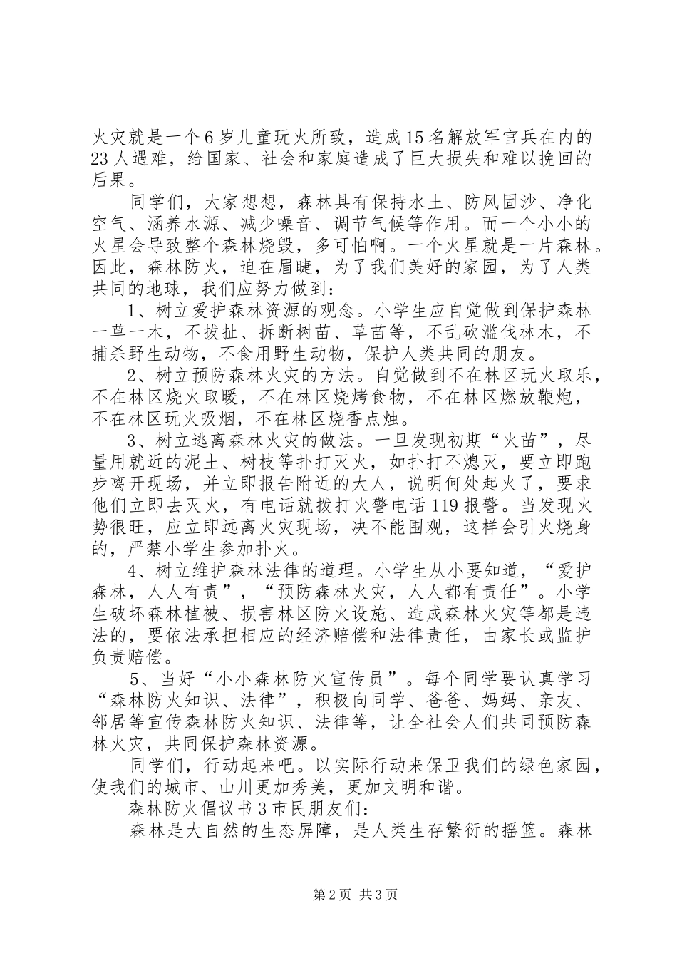 森林防火倡议书3篇_第2页
