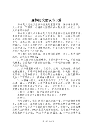 森林防火倡议书3篇