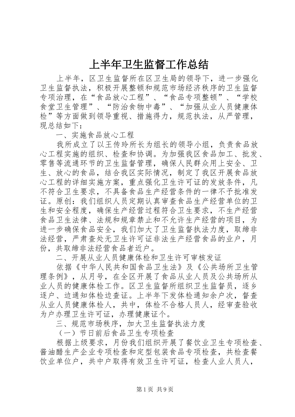 上半年卫生监督工作总结 _第1页