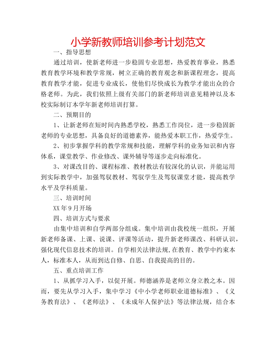 小学新教师培训参考计划范文 _第1页