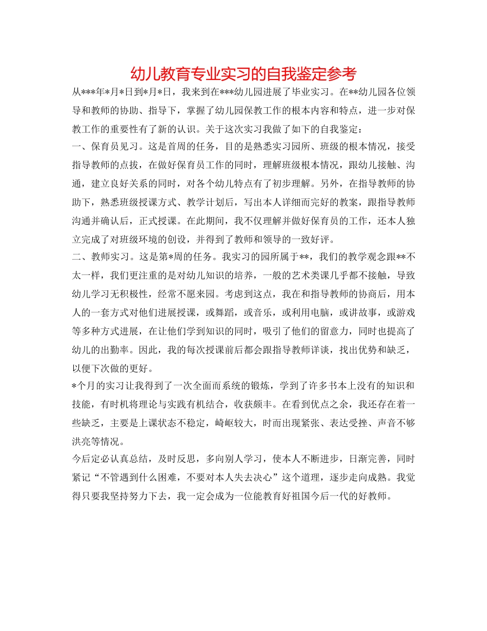 幼儿教育专业实习的自我鉴定参考 _第1页