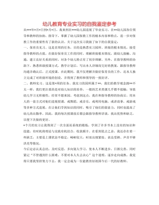 幼儿教育专业实习的自我鉴定参考 