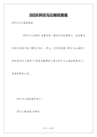 20246阿长与山海经教案