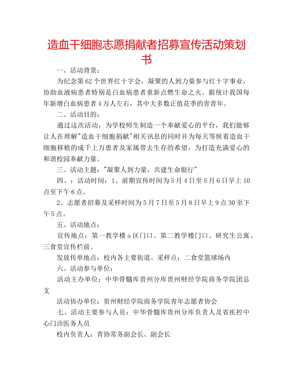 造血干细胞志愿捐献者招募宣传活动策划书 _第1页