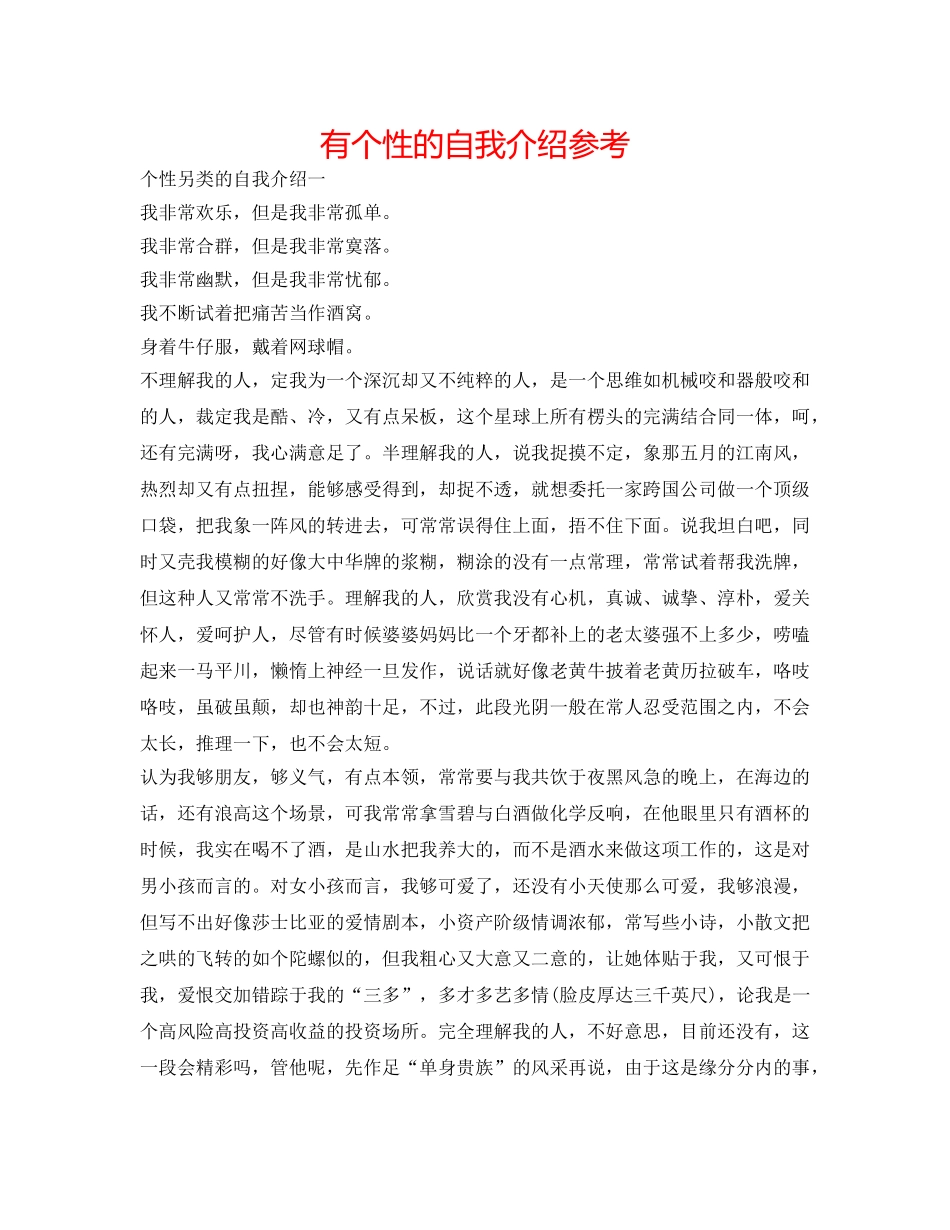 有个性的自我介绍参考 _第1页