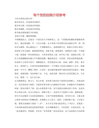 有个性的自我介绍参考 