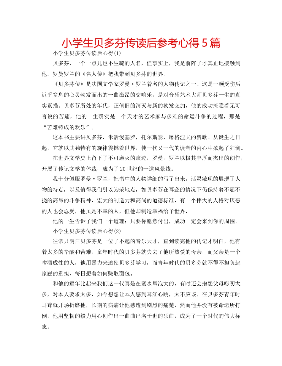 小学生贝多芬传读后参考心得5篇 _第1页