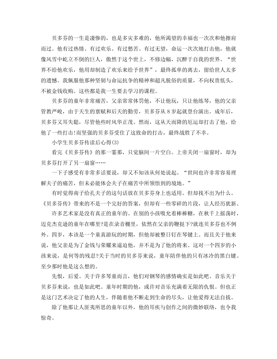 小学生贝多芬传读后参考心得5篇 _第2页