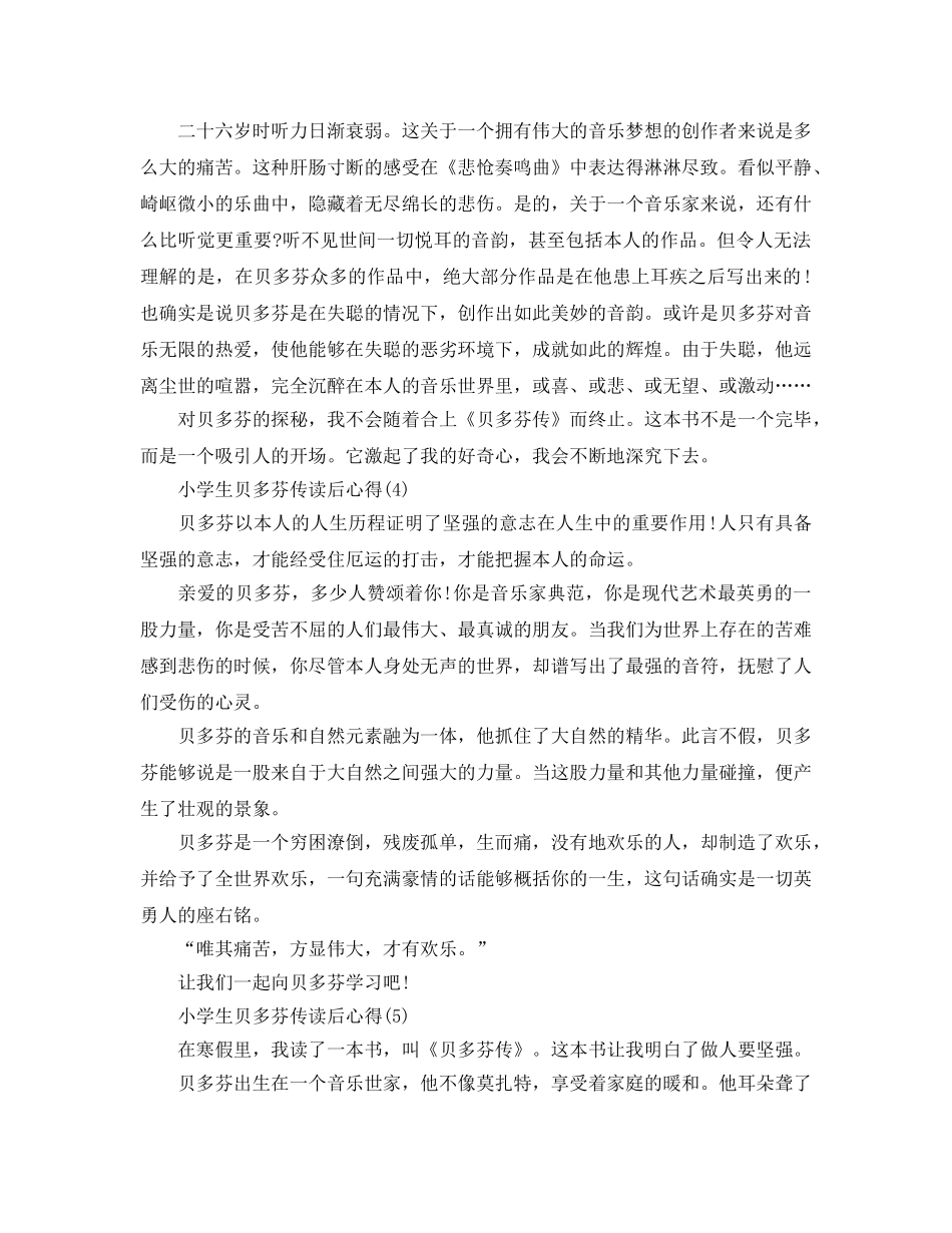 小学生贝多芬传读后参考心得5篇 _第3页