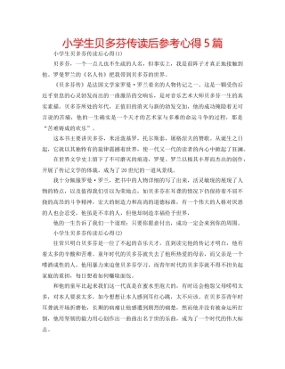 小学生贝多芬传读后参考心得5篇 