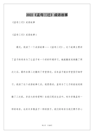 2024《孟母三迁》成语故事_1