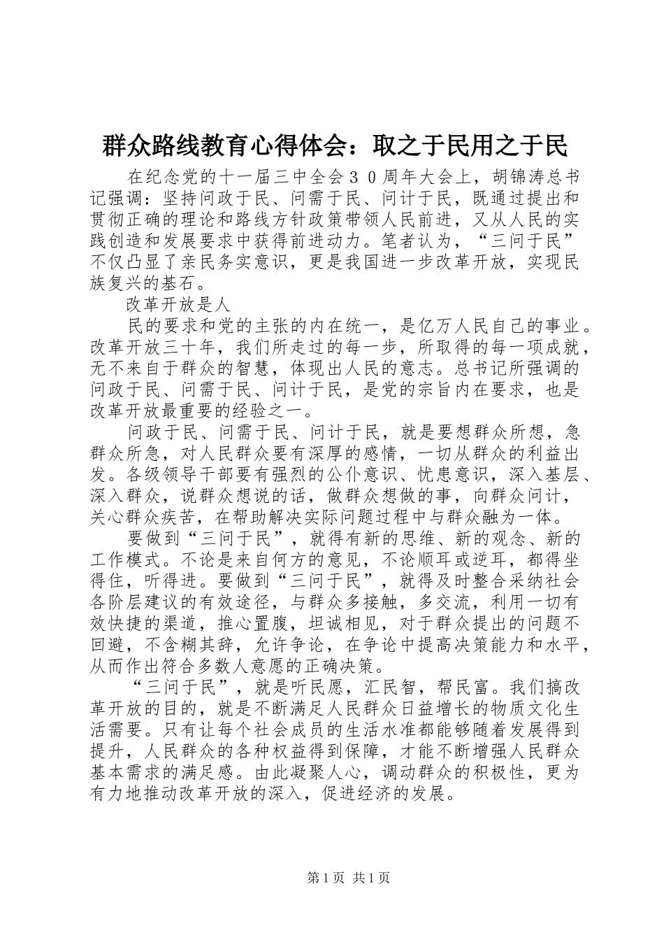 群众路线教育体会心得：取之于民用之于民_第1页