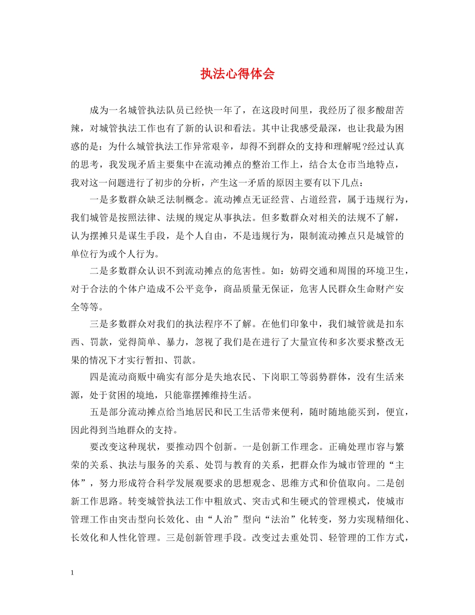 执法心得体会 _第1页
