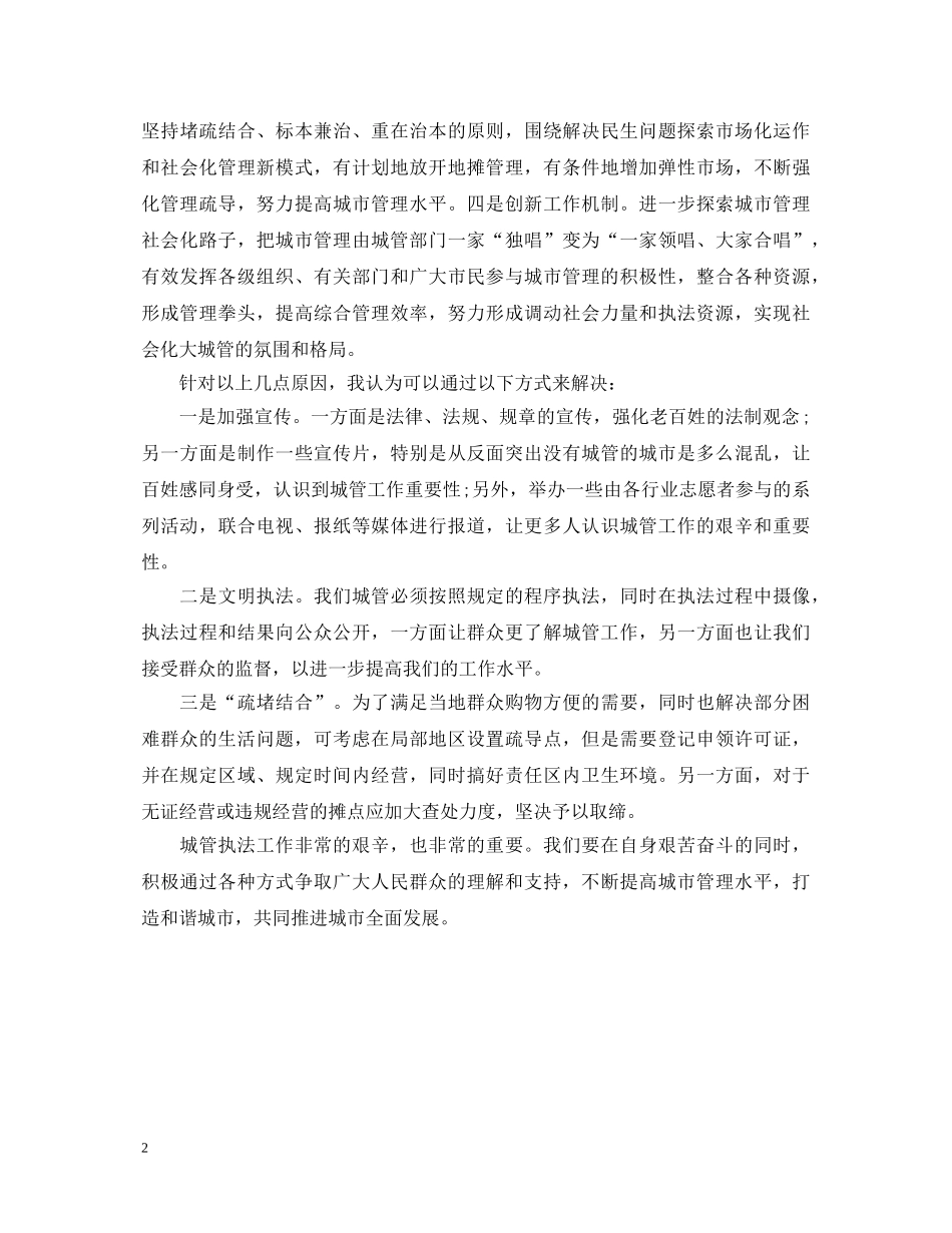 执法心得体会 _第2页