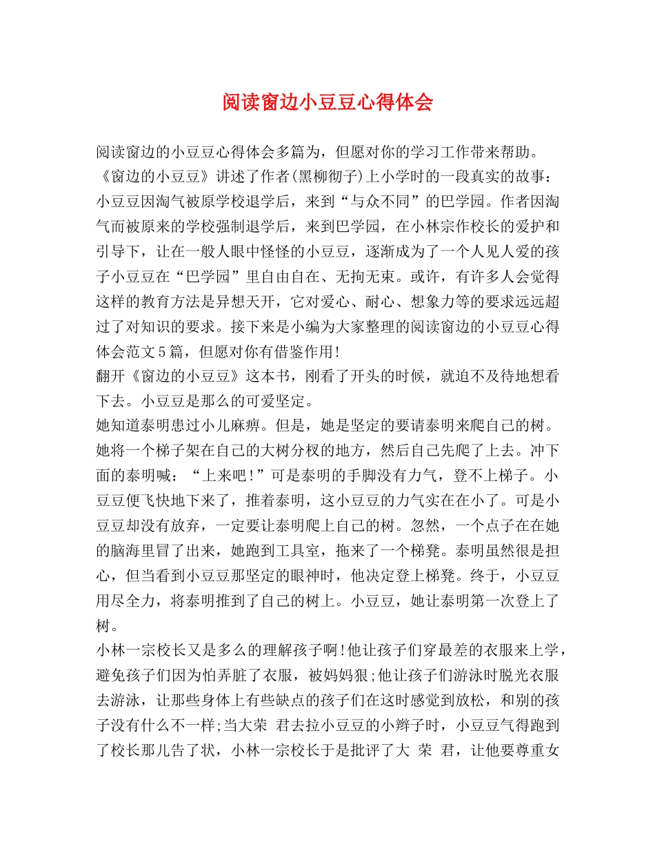 阅读窗边小豆豆心得体会 _第1页