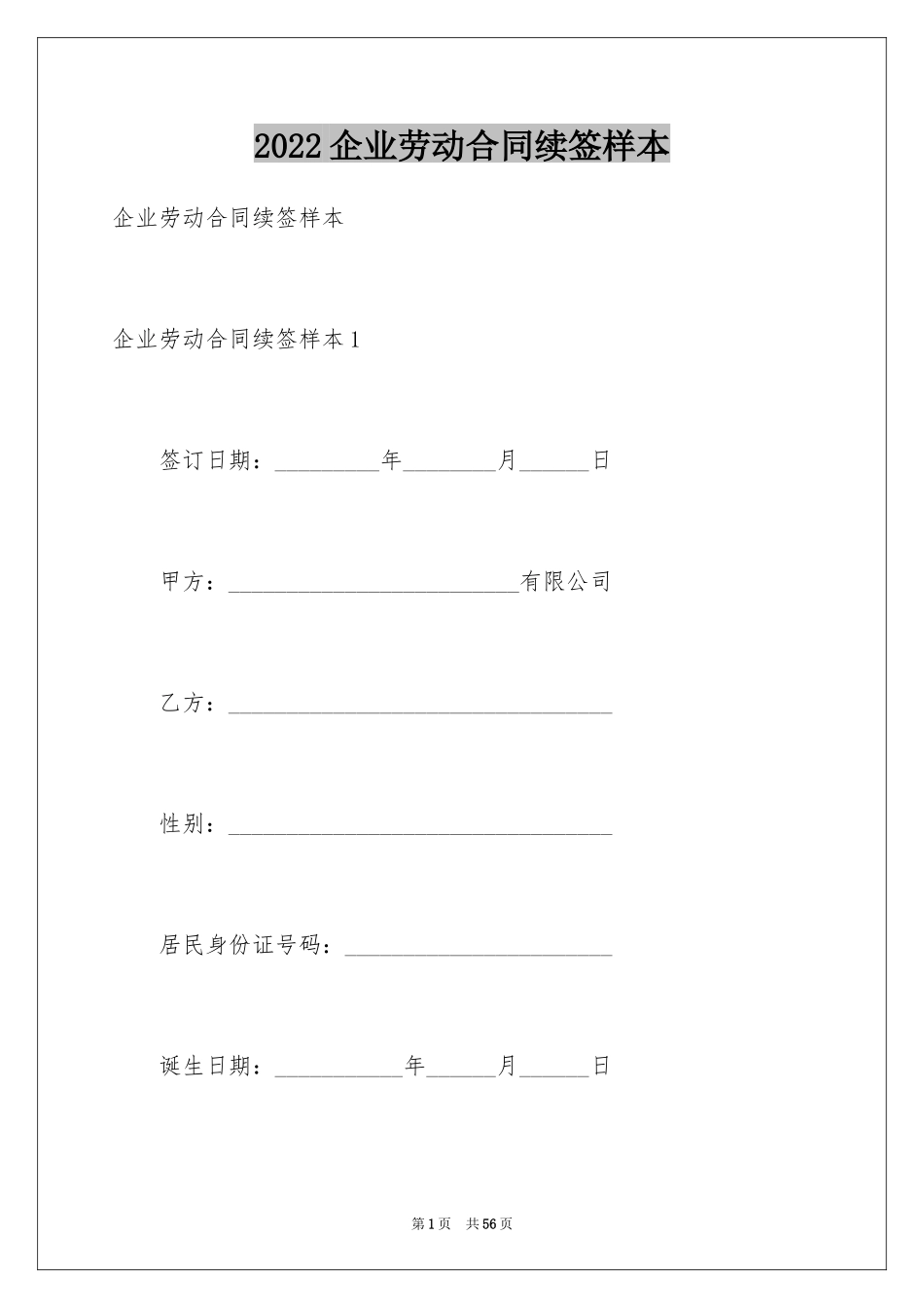 2024企业劳动合同续签样本_1_第1页