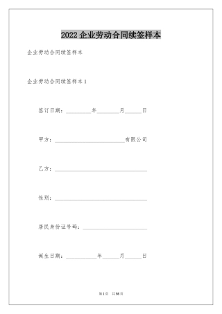 2024企业劳动合同续签样本_1