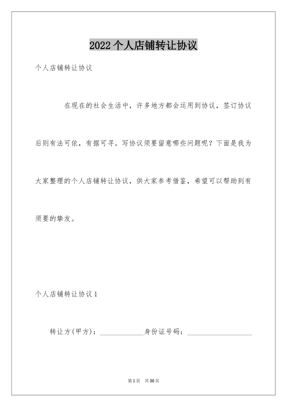 2024个人店铺转让协议_第1页