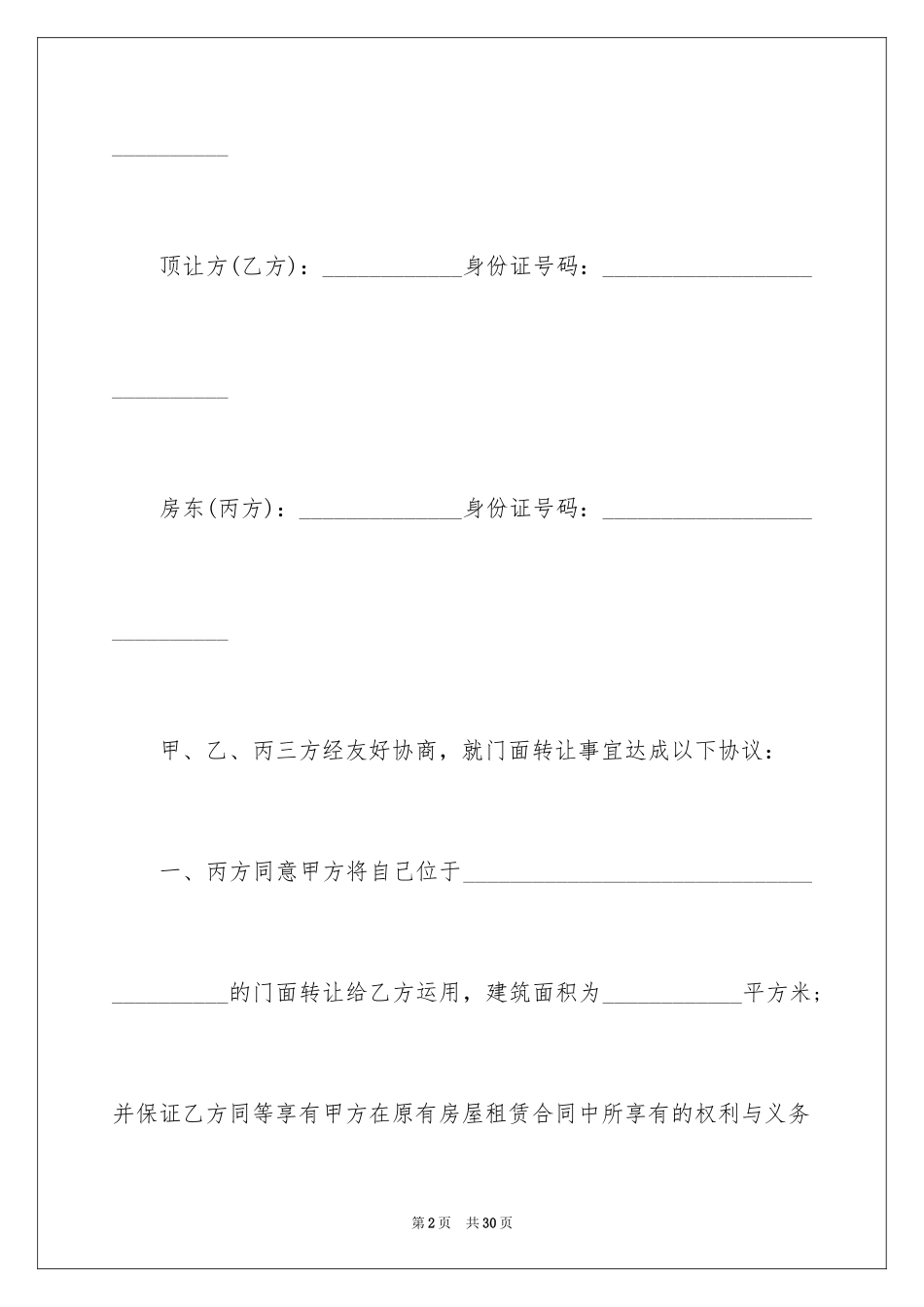 2024个人店铺转让协议_第2页