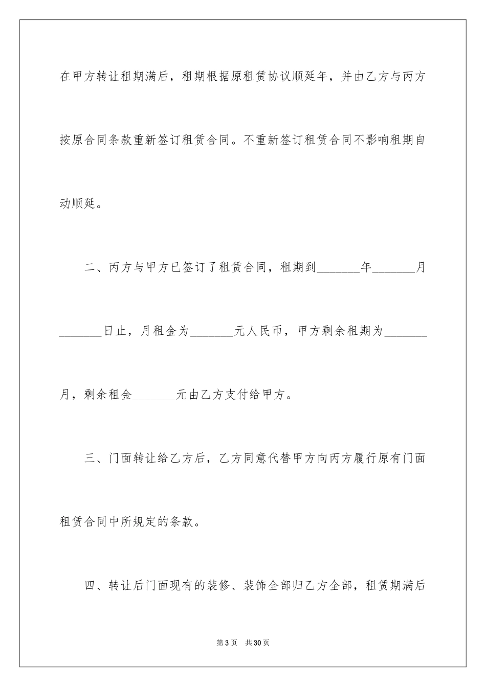 2024个人店铺转让协议_第3页