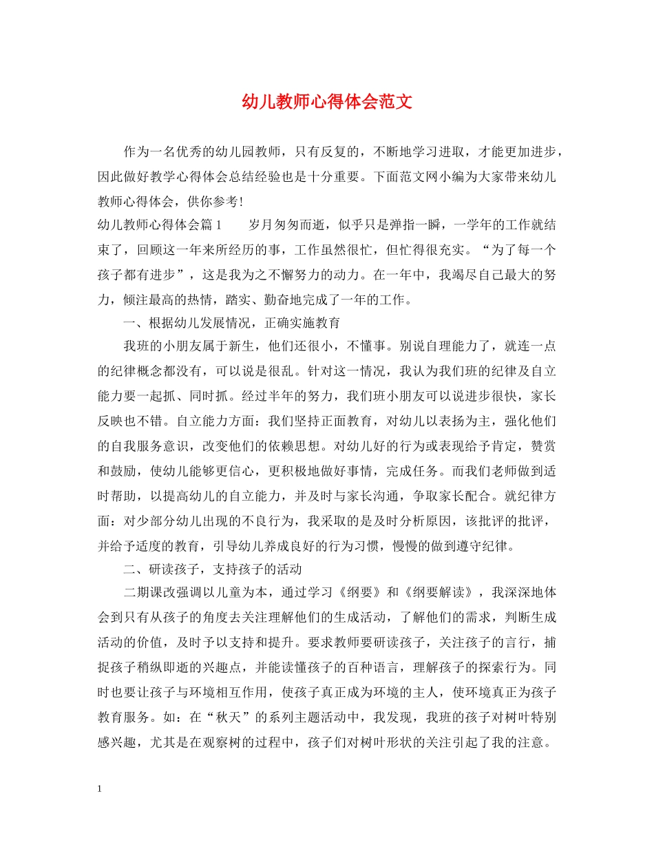 幼儿教师心得体会范文 _第1页