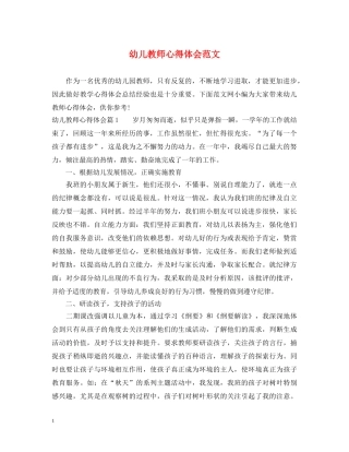 幼儿教师心得体会范文 