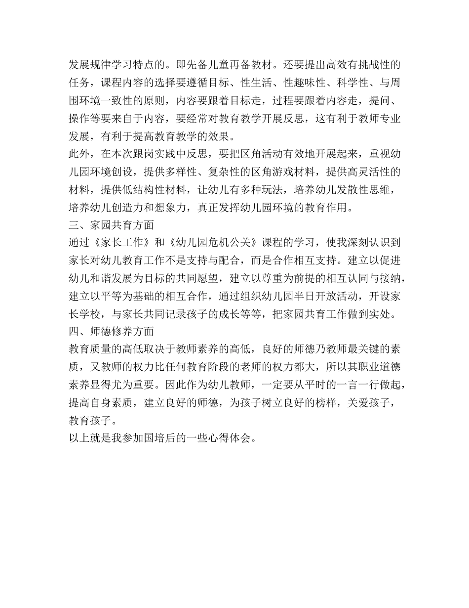 幼儿园教师跟岗实践国培学习心得 _第2页