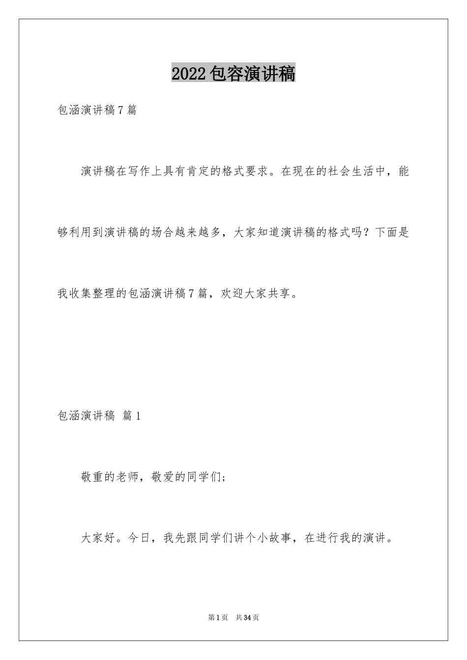 2024包容演讲稿_13_第1页