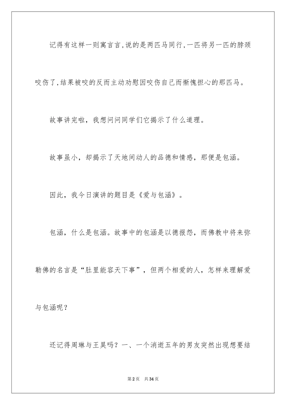 2024包容演讲稿_13_第2页
