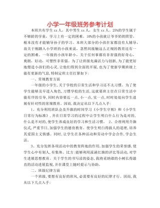 小学一年级班务参考计划 