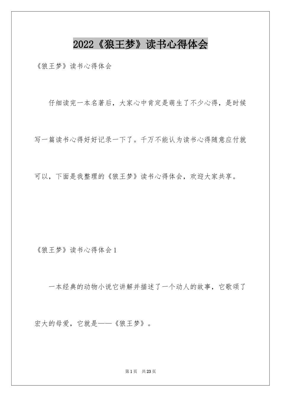 2024《狼王梦》读书心得体会_4_第1页